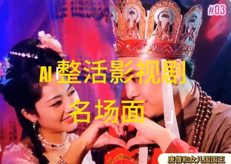 AI整活“影视名场面”发一条爆一条，无脑撸分成收益，日入1k【揭秘】_菜菜笔记