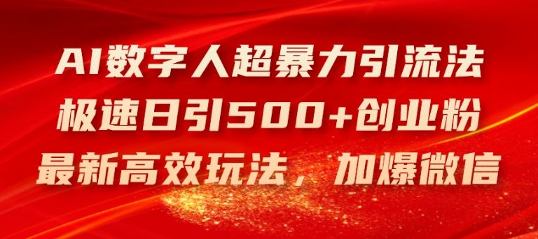 AI数字人超暴力引流法，极速日引500+创业粉，最新高效玩法，加爆微信【揭秘】_菜菜笔记