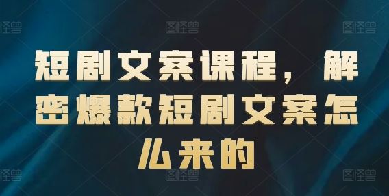 短剧文案课程，解密爆款短剧文案怎么来的_菜菜笔记