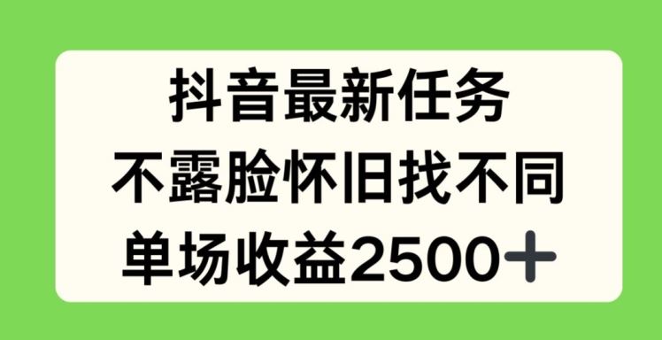 抖音最新任务，不露脸怀旧找不同，单场收益2.5k【揭秘】_菜菜笔记