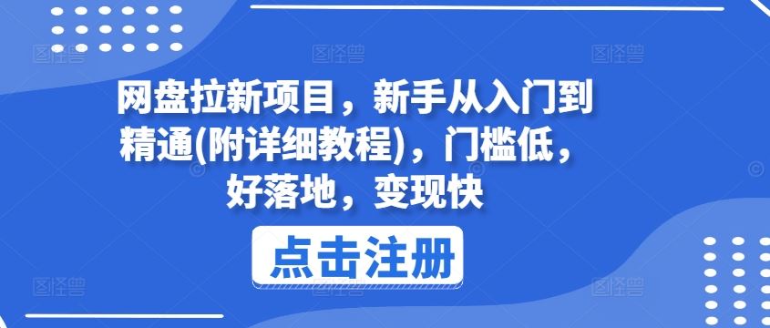 网盘拉新项目，新手从入门到精通(附详细教程)，门槛低，好落地，变现快_菜菜笔记