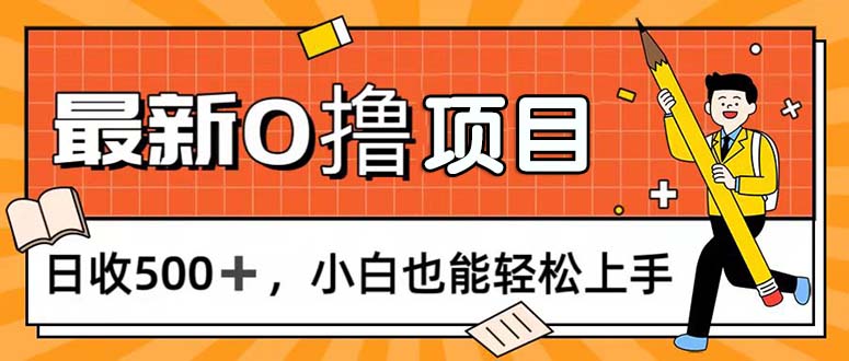 （11657期）0撸项目，每日正常玩手机，日收500+，小白也能轻松上手_菜菜笔记