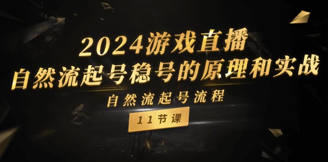 （11653期）2024游戏直播-自然流起号稳号的原理和实战，自然流起号流程（11节）_菜菜笔记