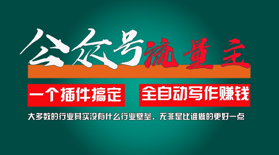 利用AI插件2个月涨粉5.6w,变现6w,一键生成,即使你不懂技术,也能轻松上手_菜菜笔记
