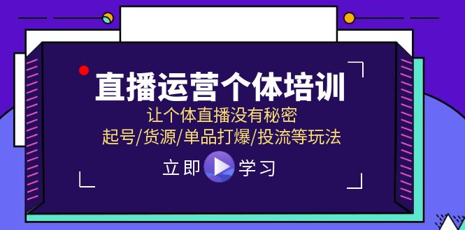 直播运营个体培训，让个体直播没有秘密，起号/货源/单品打爆/投流等玩法_菜菜笔记