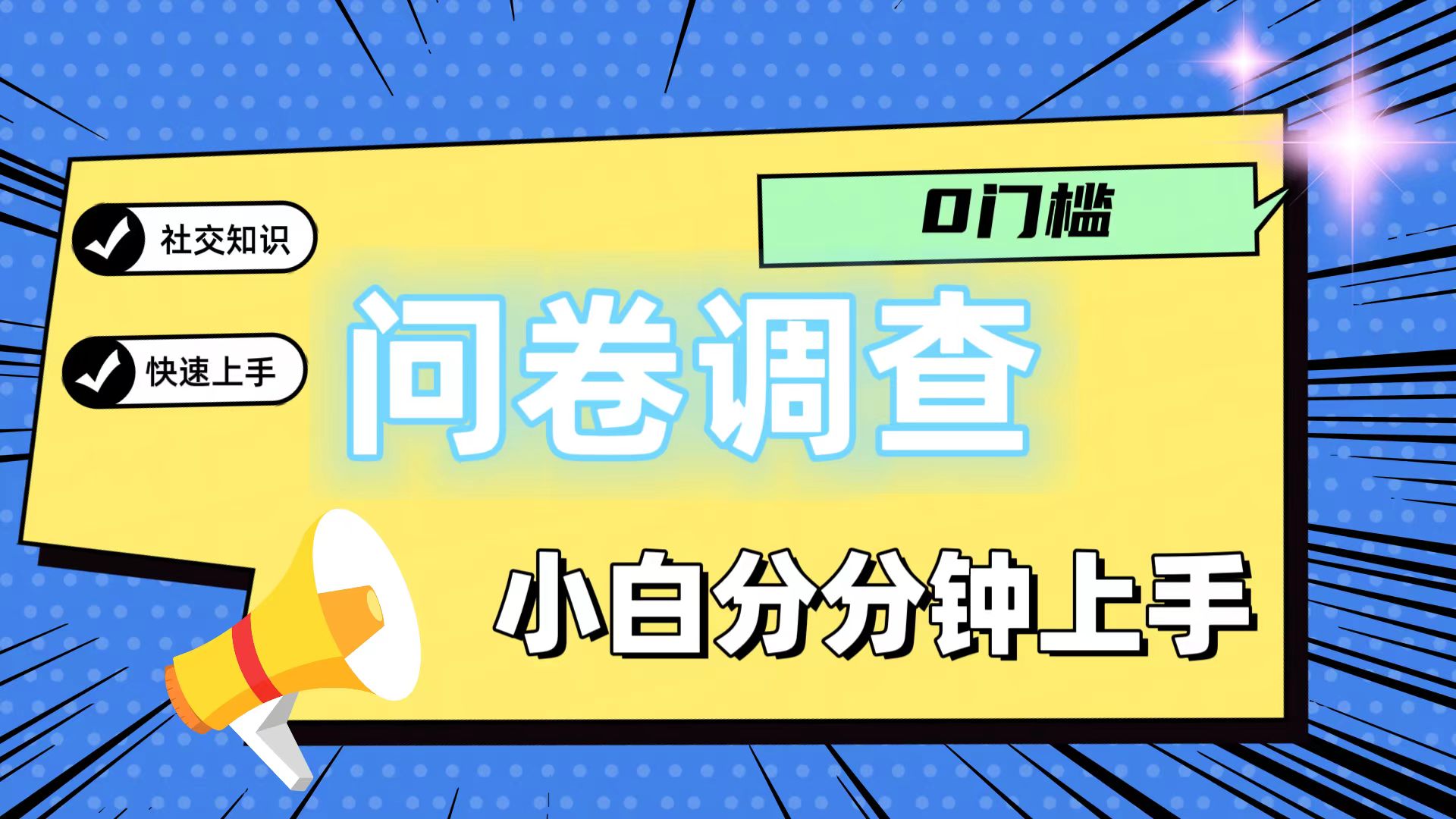 0门槛问卷调查，小白分分钟上手，轻松日入2张_菜菜笔记