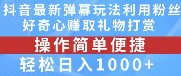 抖音弹幕最新玩法，利用粉丝好奇心赚取礼物打赏，轻松日入1000+_菜菜笔记