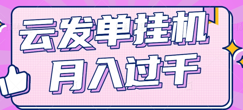 云发单挂机赚钱项目，零成本零门槛，新手躺平也能月入过千！_菜菜笔记