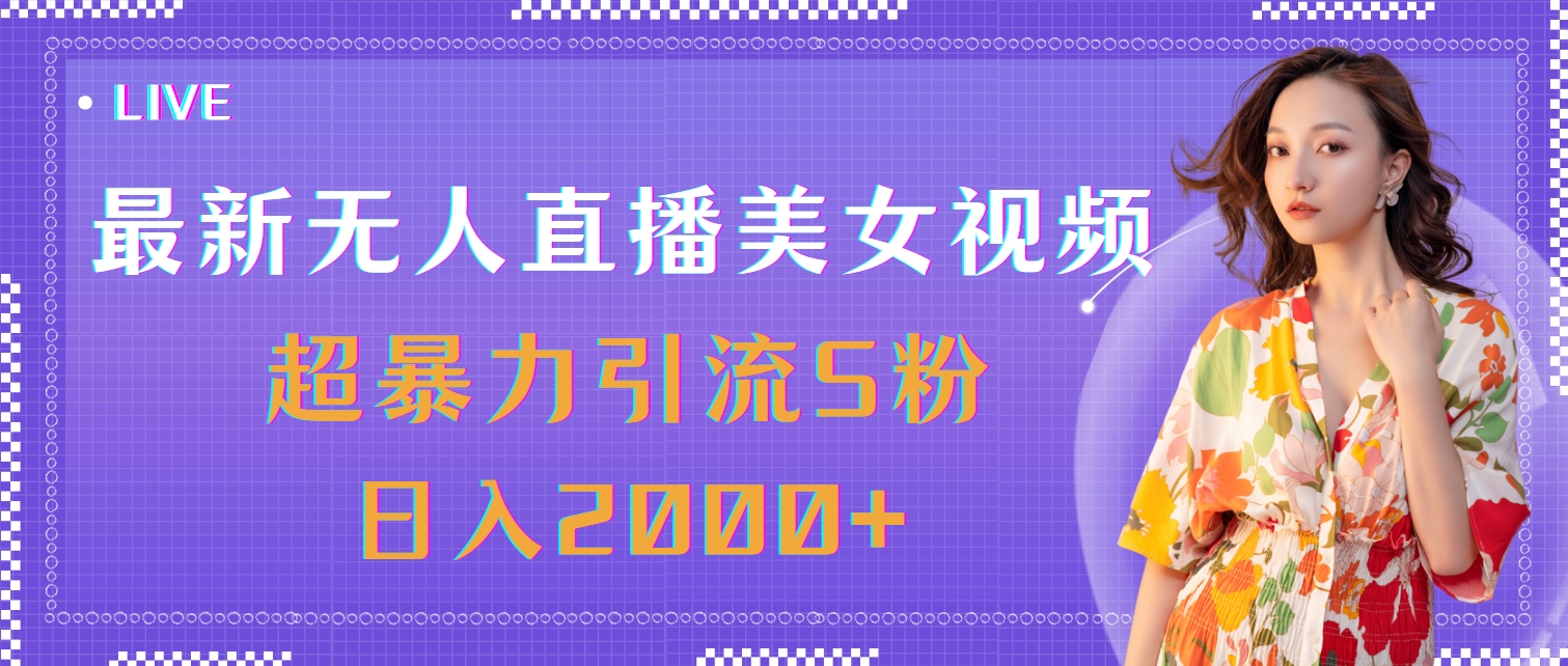 （11664期）最新无人直播美女视频，超暴力引流S粉日入2000+_菜菜笔记