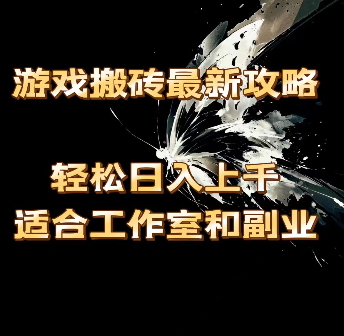 （11662期）游戏搬砖最新攻略，轻松日入上千，适合工作室和副业。_菜菜笔记