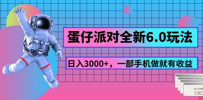 （11660期）蛋仔派对全新6.0玩法，，日入3000+，一部手机做就有收益_菜菜笔记