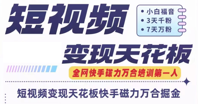快手磁力万合短视频变现天花板+7天W粉号操作SOP_菜菜笔记