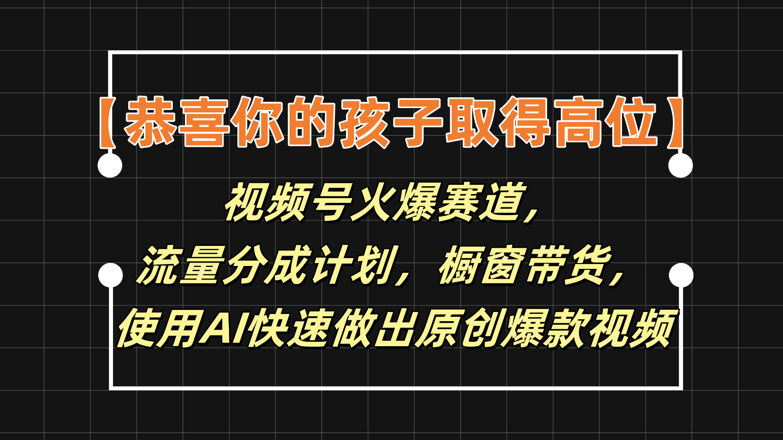 【恭喜你的孩子取得高位】视频号火爆赛道，分成计划橱窗带货，使用AI快速做原创视频_菜菜笔记