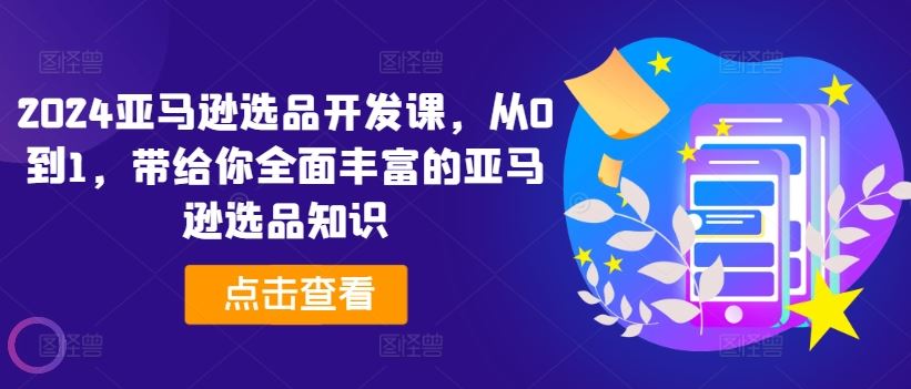 2024亚马逊选品开发课，从0到1，带给你全面丰富的亚马逊选品知识_菜菜笔记