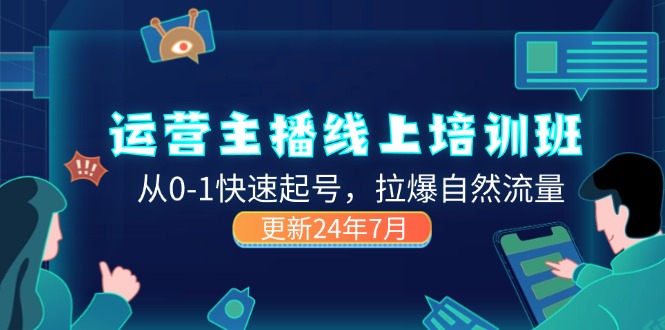 （11672期）2024运营 主播线上培训班，从0-1快速起号，拉爆自然流量 (更新24年7月)_菜菜笔记