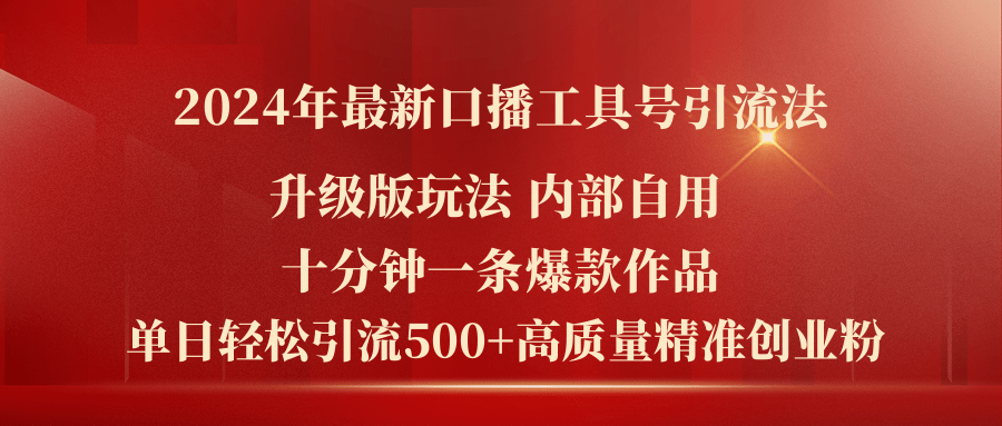 （11669期）2024年最新升级版口播工具号引流法，十分钟一条爆款作品，日引流500+高…_菜菜笔记