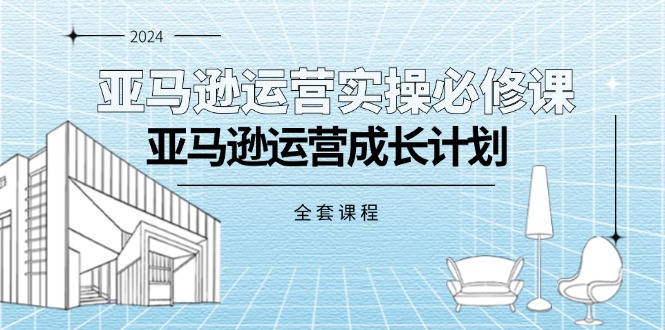 （11668期）亚马逊运营实操必修课，亚马逊运营成长计划（全套课程）_菜菜笔记