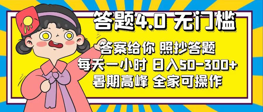 （11667期）答题4.0，无门槛，答案给你，照抄答题，每天1小时，日入50-300+_菜菜笔记