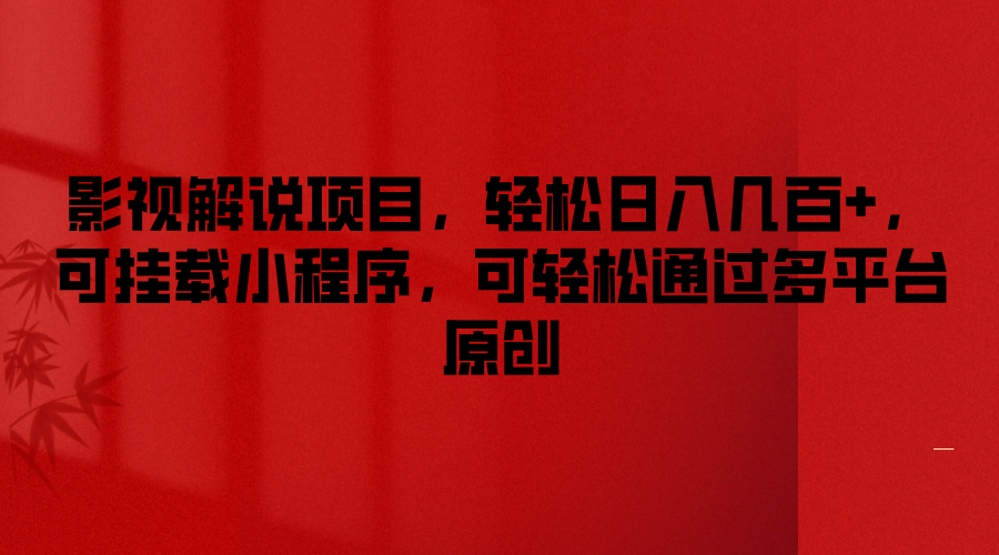 影视解说项目，轻松日入几百+，可挂载小程序，可轻松通过多平台原创_菜菜笔记
