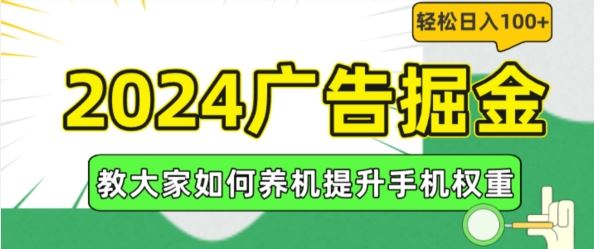 2024广告掘金，教大家如何养机提升手机权重，轻松日入100+【揭秘】_菜菜笔记