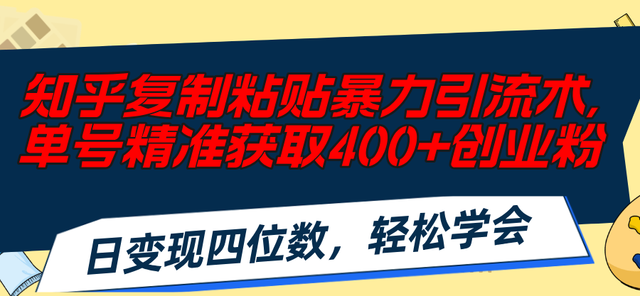 （11674期）知乎复制粘贴暴力引流术，单号精准获取400+创业粉，日变现四位数，轻松…_菜菜笔记