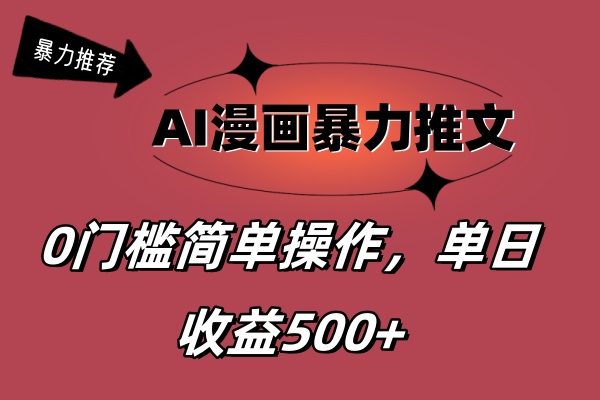 （11674期）AI漫画暴力推文，播放轻松20W+，0门槛矩阵操作，单日变现500+_菜菜笔记