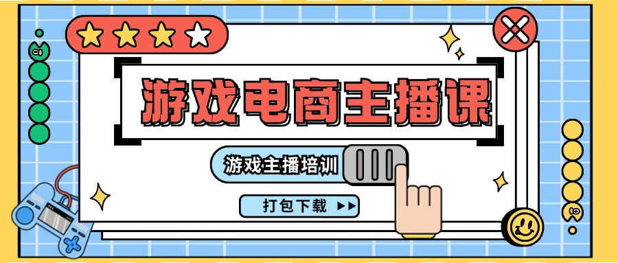 0基础入门游戏电商主播课程：游戏主播培训打包下载（23节）_菜菜笔记