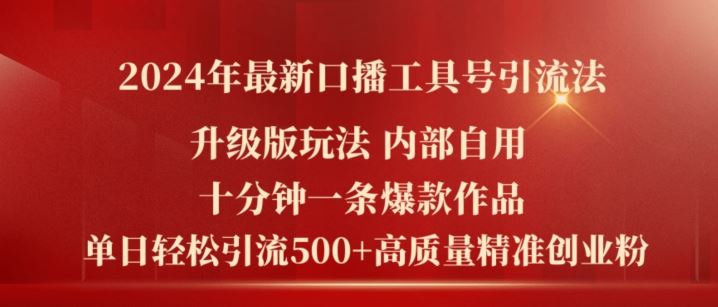 2024年最新升级版口播工具号引流法，十分钟一条爆款作品，日引流500+高质量精准创业粉_菜菜笔记