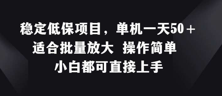 稳定低保项目，单机一天50+适合批量放大 操作简单 小白都可直接上手【揭秘】_菜菜笔记