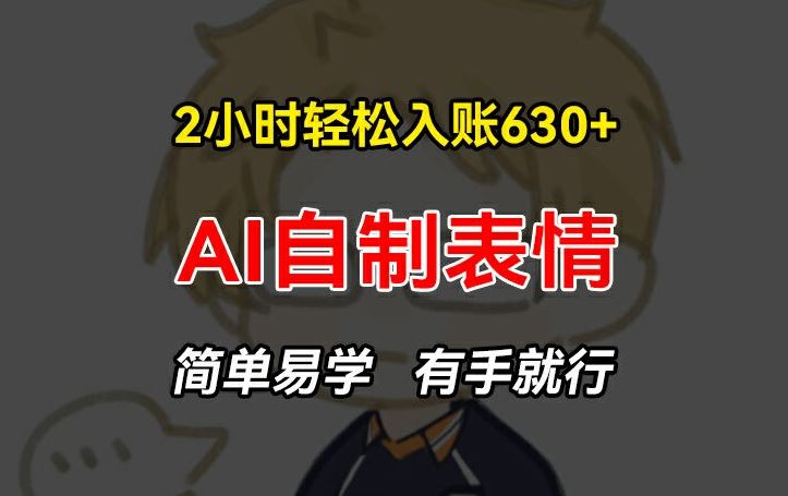 2小时轻松入账630+赚钱项目，手把手教你做AI自制表情，简单易学有手就行【揭秘】_菜菜笔记