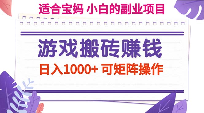 （11676期）游戏搬砖赚钱副业项目，日入1000+ 可矩阵操作_菜菜笔记