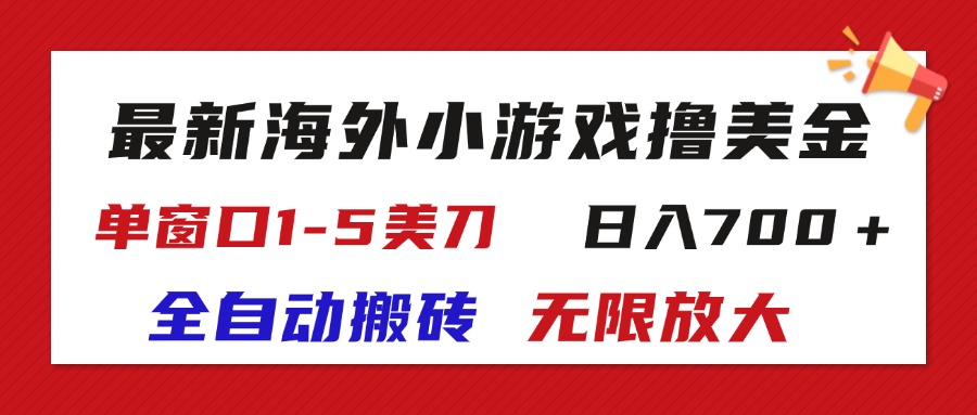 （11675期）最新海外小游戏全自动搬砖撸U，单窗口1-5美金,  日入700＋无限放大_菜菜笔记