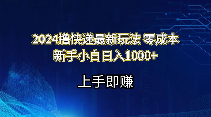 （11680期）2024撸快递最新玩法零成本新手小白日入1000+_菜菜笔记