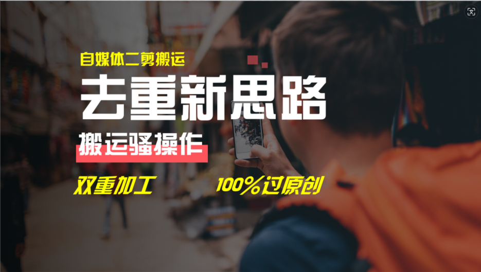 去重新思路，详细教你自媒体视频二剪搬运技术，自己加工双重去重100%过原创_菜菜笔记