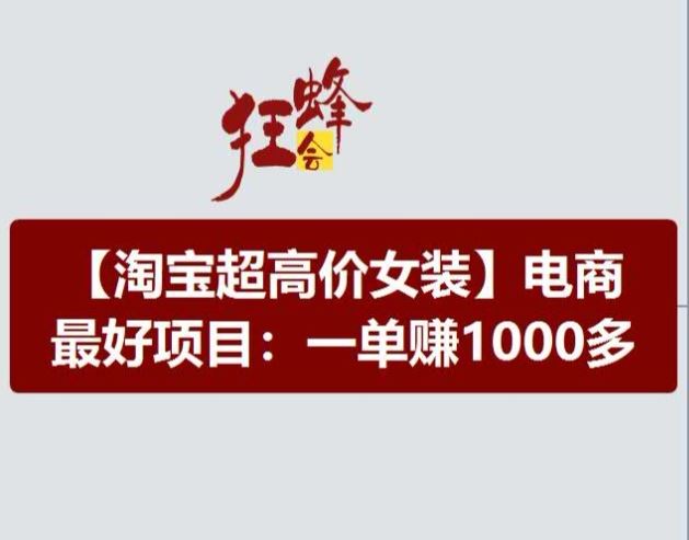 淘宝超高价女装项目，电商最好赛道，一单赚1000多_菜菜笔记