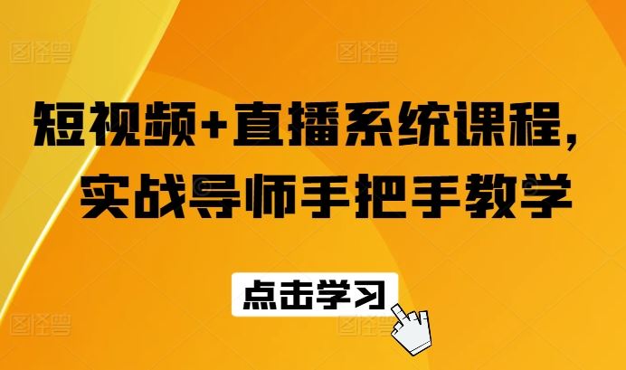 短视频+直播系统课程，实战导师手把手教学_菜菜笔记