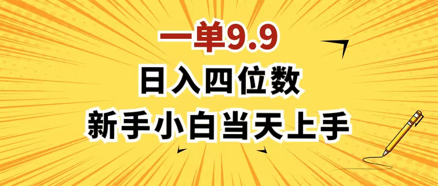 （11683期）一单9.9，一天轻松四位数的项目，不挑人，小白当天上手 制作作品只需1分钟_菜菜笔记