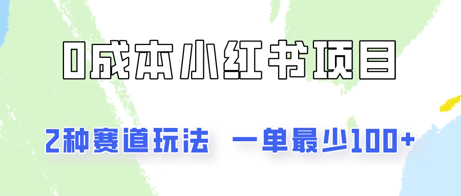 0成本无门槛的小红书2种赛道玩法，一单最少100+_菜菜笔记