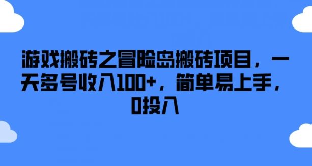 游戏搬砖之冒险岛搬砖项目，一天多号收入100+，简单易上手，0投入【揭秘】_菜菜笔记