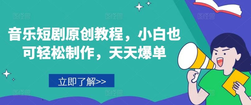 音乐短剧原创教程，小白也可轻松制作，天天爆单_菜菜笔记