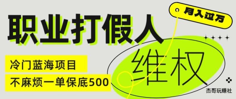 职业打假人电商维权揭秘，一单保底500，全新冷门暴利项目【仅揭秘】_菜菜笔记
