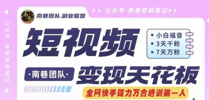 短视频变现天花板快手磁力万合掘金，3天千粉，7天万粉，独家过原创搬运技术，一刀不剪_菜菜笔记