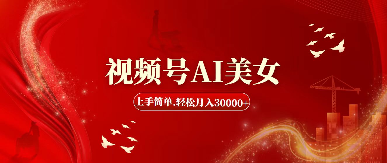 （11693期）视频号AI美女，上手简单，轻松月入30000+_菜菜笔记