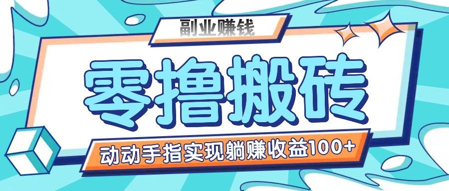 零撸搬砖项目，只需动动手指转发，实现躺赚收益100+，适合新手操作_菜菜笔记