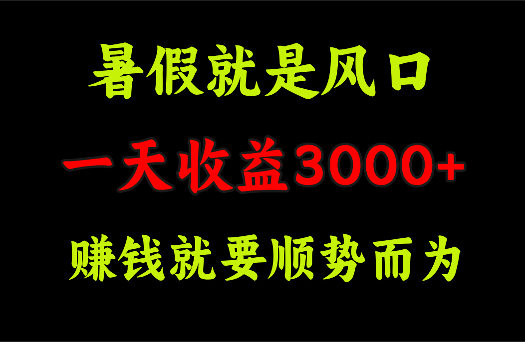 （11670期）一天收益3000+ 赚钱就是顺势而为，暑假就是风口_菜菜笔记