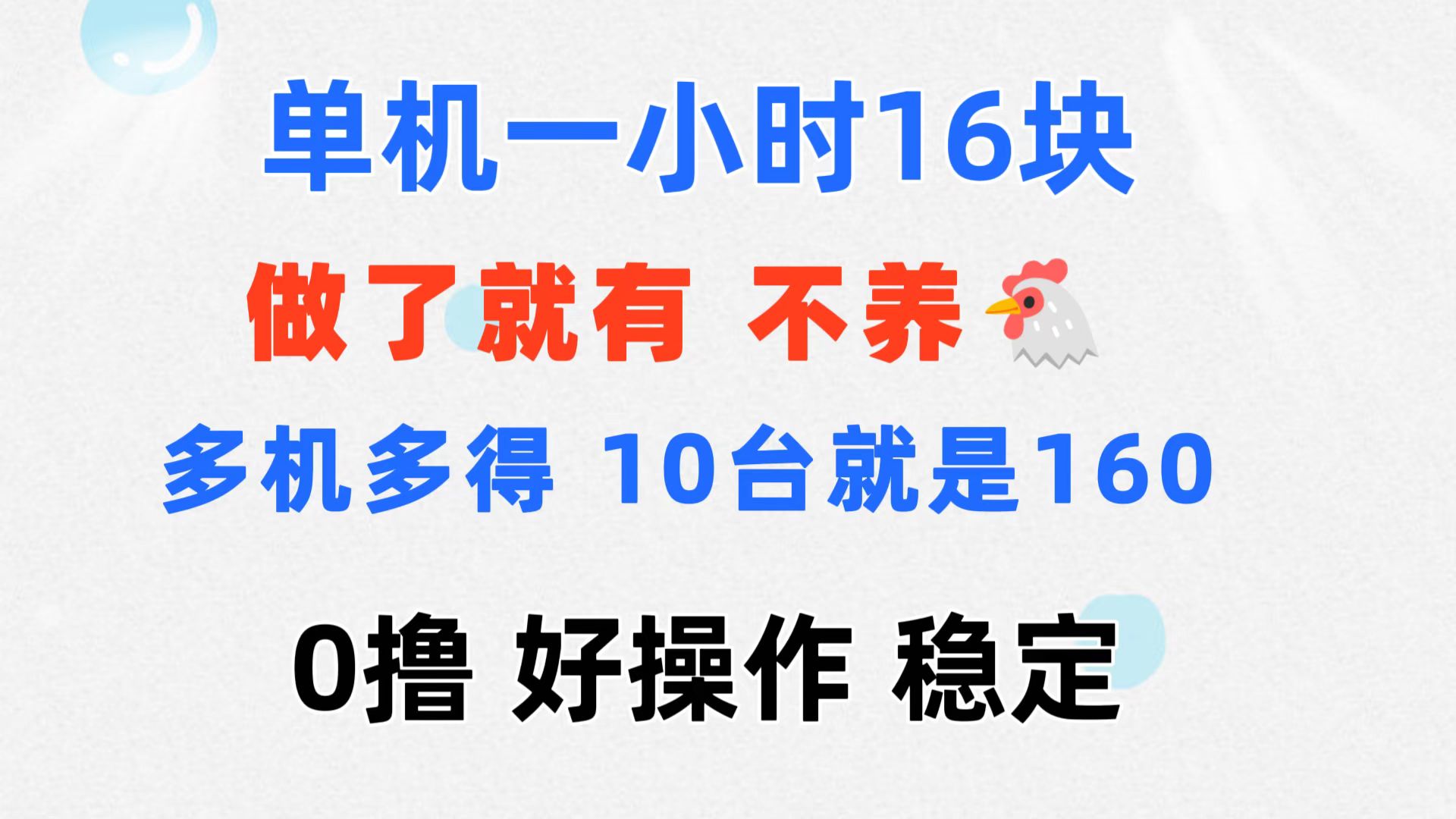 （11689期）0撸 一台手机 一小时16元  可多台同时操作 10台就是一小时160元 不养鸡_菜菜笔记