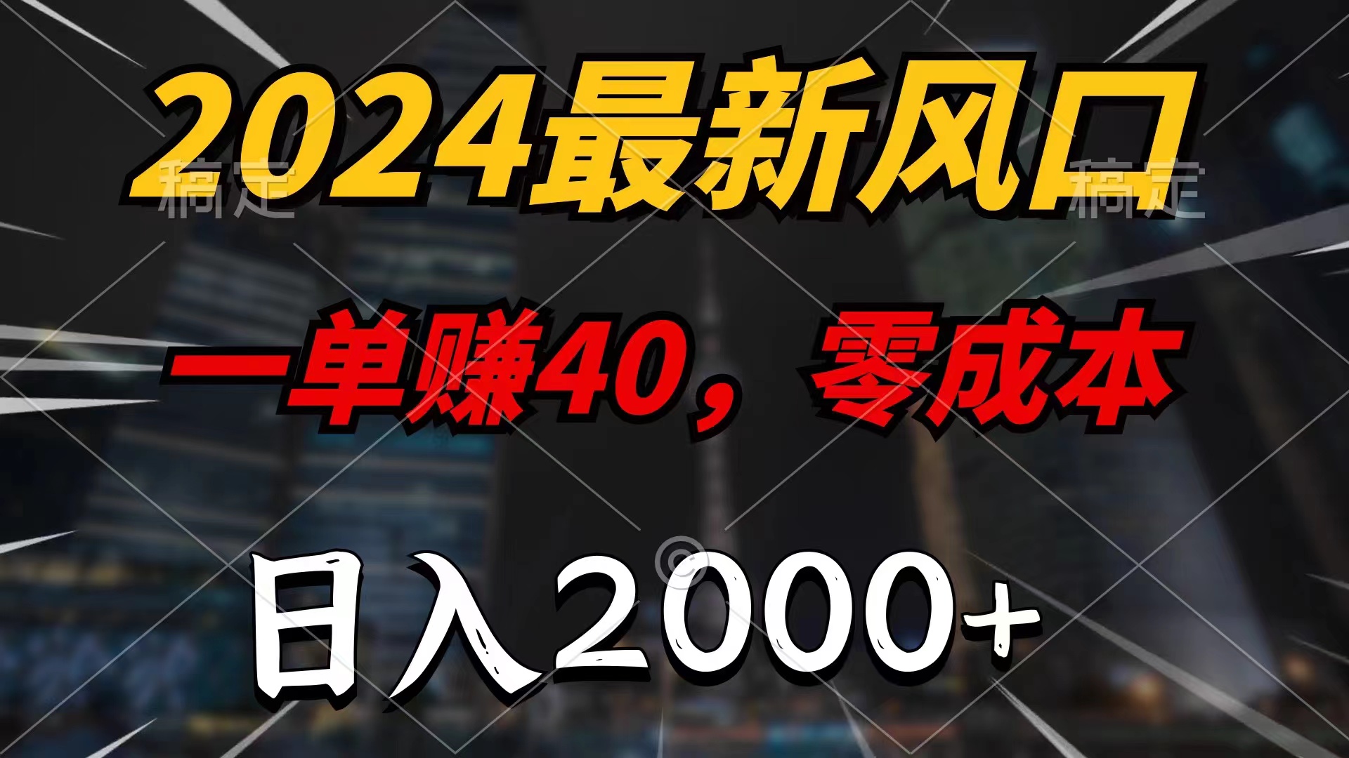 （11696期）2024最新风口项目，一单40，零成本，日入2000+，小白也能100%必赚_菜菜笔记
