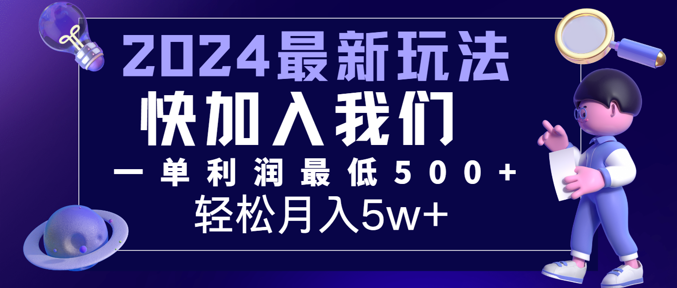 2024最新的项目小红书咸鱼暴力引流，简单无脑操作，每单利润最少500+，轻松月入5万+_菜菜笔记
