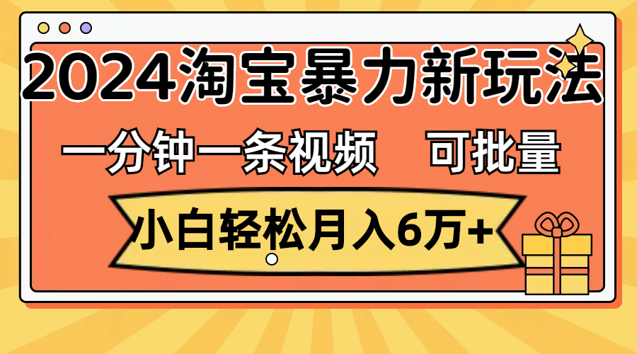 （11699期）一分钟一条视频，小白轻松月入6万+，2024淘宝暴力新玩法，可批量放大收益_菜菜笔记