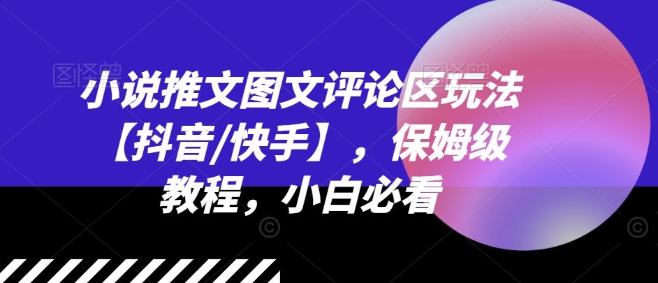 小说推文图文评论区玩法【抖音/快手】，保姆级教程，小白必看_菜菜笔记
